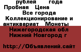 20 рублей 1992 года Пробная › Цена ­ 100 000 - Все города Коллекционирование и антиквариат » Монеты   . Нижегородская обл.,Нижний Новгород г.